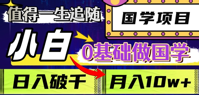 值得一生追随的国学项目，长期饭票，小白也可0基础做国学，日入3000，月入10W+【揭秘】-副业资源站