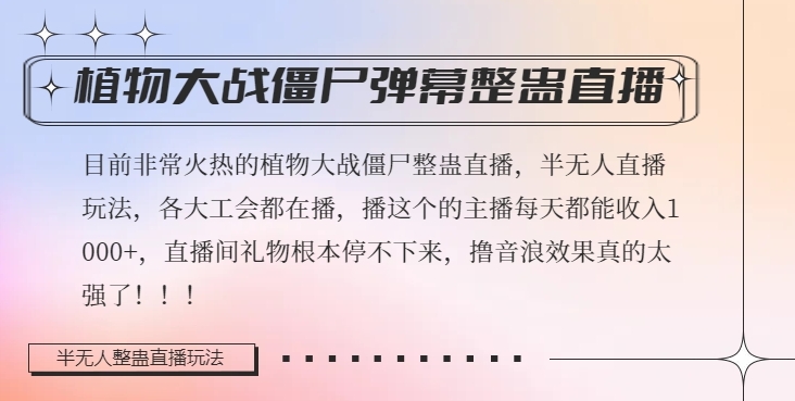 半无人直播弹幕整蛊玩法2.0，植物大战僵尸弹幕整蛊，撸礼物音浪效果很强大，每天收入1000+-副业资源站