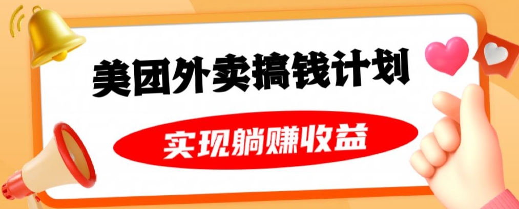 美团外卖卡搞钱计划，免费送卡也能实现月入过万，附详细推广教程【揭秘】-副业资源站