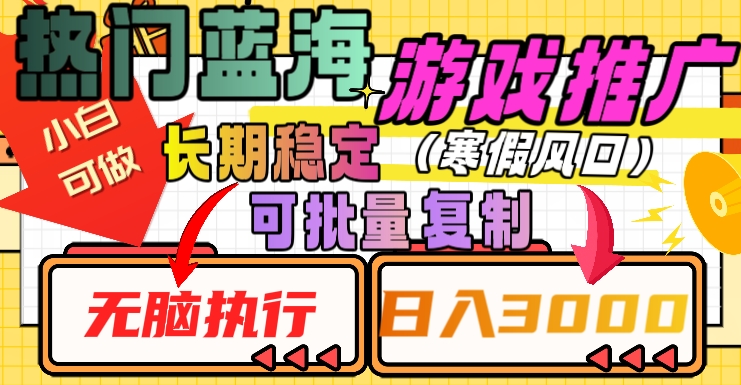 热门蓝海游戏推广任务，长期稳定，无脑执行，单日收益3000+，可矩阵化操作【揭秘】-副业资源站