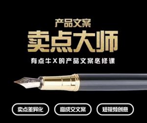 产品文案【卖点大师】高转化电商，有点牛X的产品文案必修课-副业资源站