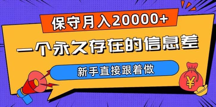 一个永久存在的信息差，保守月入20000+，新手直接跟着做【揭秘】-副业资源站