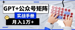 AI流量主系统课程基础版1.0，GPT+公众号矩阵实战手册【揭秘】-副业资源站