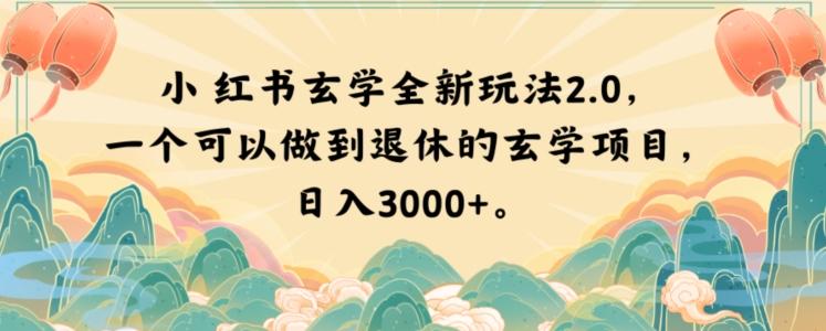 小红书玄学全新玩法2.0，一个可以做到退休的玄学项目，日入3000+【揭秘】-副业资源站