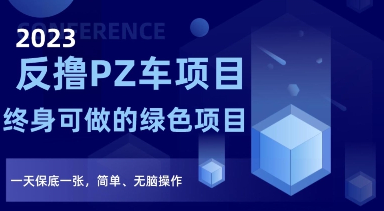 2023反撸PZ车项目，终身可做的绿色项目，一天保底一张，简单、无脑操作【仅揭秘】-副业资源站