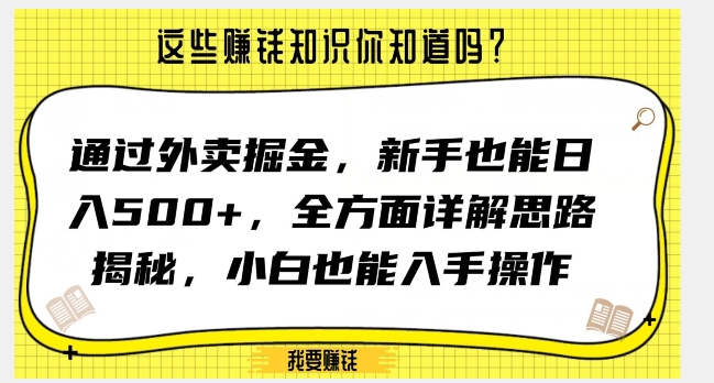 通过外卖掘金，新手也能日入500+，全方面详解思路揭秘，小白也能上手操作【揭秘】-副业资源站