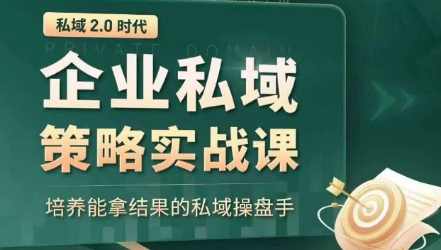 私域2.0时代：企业私域策略实战课，培养能拿结果的私域操盘手-副业资源站