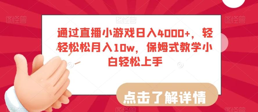 通过直播小游戏日入4000+，轻轻松松月入10w，保姆式教学小白轻松上手【揭秘】-副业资源站