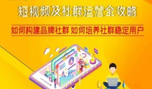 短视频及社群运营全攻略,如何构建品牌社群如何培养社群稳定用户-副业资源站