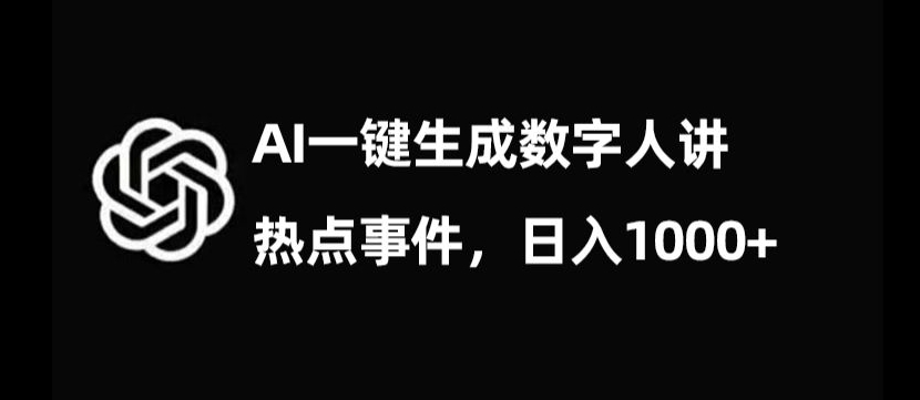 流量密码，AI生成数字人讲热点事件，日入1000+【揭秘】-副业资源站