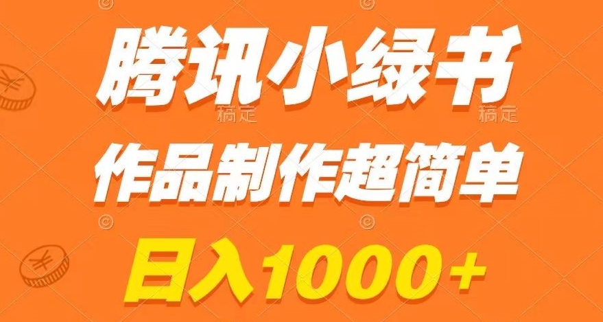 腾讯小绿书掘金，日入1000+，作品制作超简单，小白也能学会【揭秘】-副业资源站