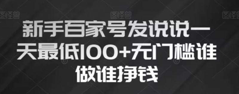 新手百家号发说说，无脑复制粘贴文案，一天最低100+，无门槛谁做谁挣钱【揭秘】-副业资源站