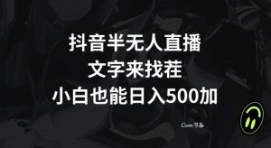 抖音半无人直播，文字来找茬小游戏，每天收益500+【揭秘】-副业资源站