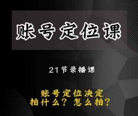 黑马短视频账号定位课，账号精准定位，带给您最前沿的定位思路-副业资源站