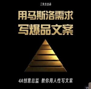 三先生·用马斯洛需求写爆品文案,4A创意总监教你用人性写文案-副业资源站