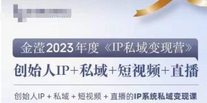 IP私域变现营，创业人做私域IP必参加的变现营-副业资源站