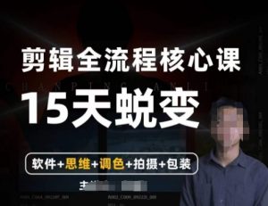阿晖【全能剪辑高手训练营】剪辑+思维+调色+拍摄+包装（5合1）-副业资源站