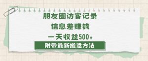 日赚1000的信息差项目之朋友圈访客记录，0-1搭建流程，小白可做【揭秘】-副业资源站