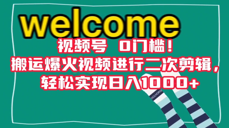 视频号0门槛！搬运爆火视频进行二次剪辑，轻松实现日入1000+【揭秘】-副业资源站