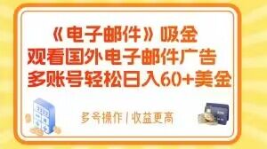 电子邮件吸金，观看国外电子邮件广告，多账号轻松日入60+美金【揭秘】-副业资源站