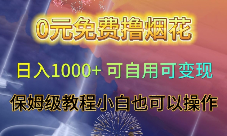 0元免费撸烟花日入1000+可自用可变现保姆级教程小白也可以操作【仅揭秘】-副业资源站