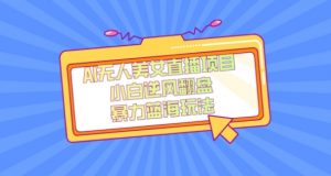 外面卖1980的AI无人美女直播项目，单号收益200+，妥妥蓝海项目【揭秘】-副业资源站