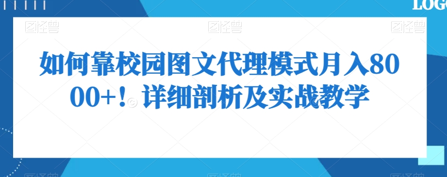 如何靠校园图文代理模式月入8000+！详细剖析及实战教学【揭秘】-副业资源站