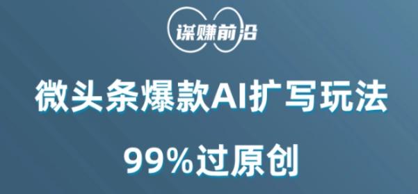 微头条爆款AI扩写玩法,99%过原创-副业资源站