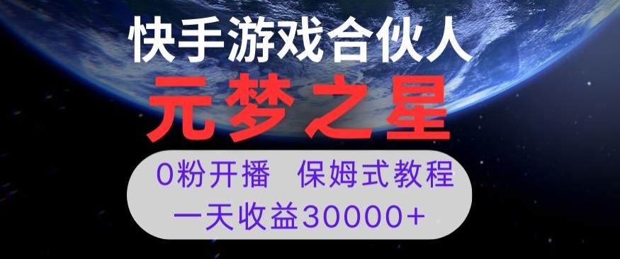 新风口项目，元梦之星游戏直播，0粉开播，一天收益30000+【揭秘】-副业资源站