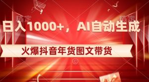 10日入1000+火爆抖音年货图文带货，AI自动生成自己的年货原创图文【揭秘】-副业资源站
