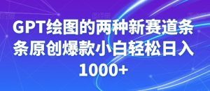 GPT绘图的两种新赛道条条原创爆款小白轻松日入1000+【揭秘】-副业资源站