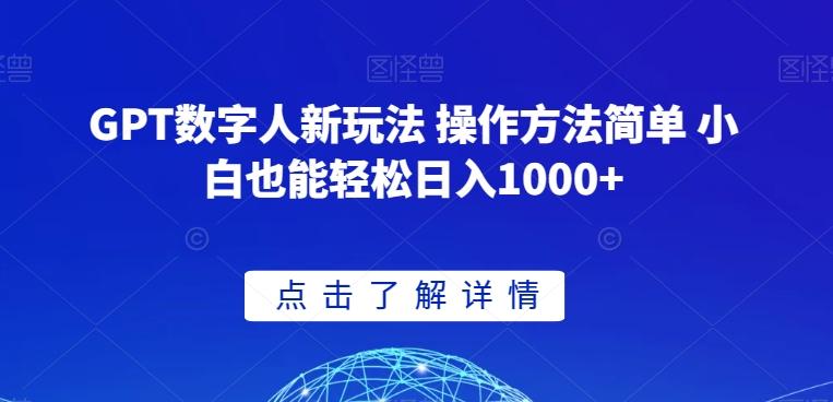 GPT数字人新玩法 操作方法简单 小白也能轻松日入1000+【揭秘】-副业资源站