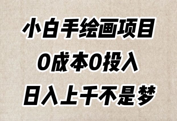 小白手绘画项目，简单无脑，0成本0投入，日入上千不是梦【揭秘】-副业资源站