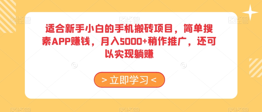 适合新手小白的手机搬砖项目，简单搜素APP赚钱，月入5000+稍作推广，还可以实现躺赚【揭秘】-副业资源站