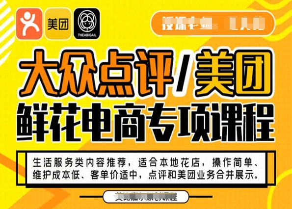 大众点评/美团鲜花电商专项课程，操作简单、维护成本低、客单价适中，点评和美团业务合并展示-副业资源站