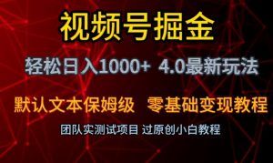 视频号掘金轻松日入1000+4.0最新保姆级玩法零基础变现教程【揭秘】-副业资源站