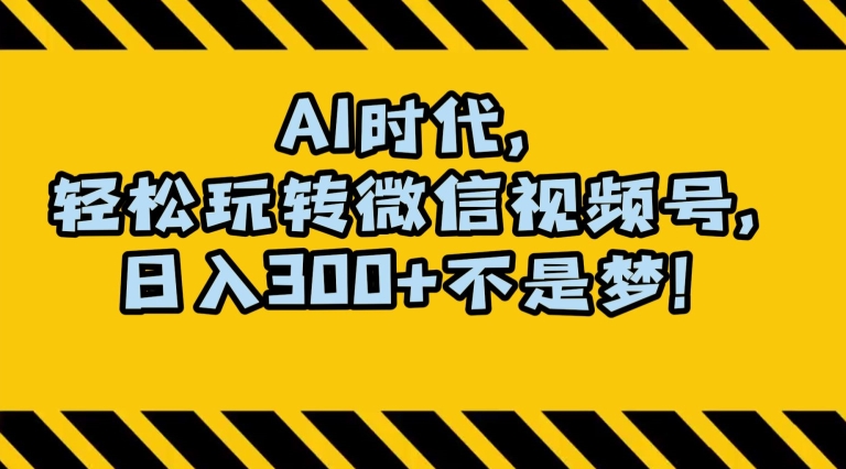 最新AI蓝海赛道，狂撸视频号创作分成，月入1万+，小白专属项目！【揭秘】-副业资源站