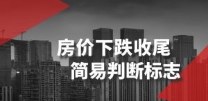 某公众号付费文章《房价下跌收尾-简易判断标志》-副业资源站