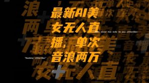 最新AI美女无人直播，单次直播2w+音浪，流量多就可以不怕没米赚【揭秘】-副业资源站
