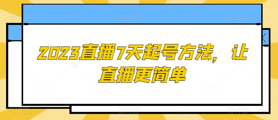 2023直播7天起号方法，让直播更简单-副业资源站