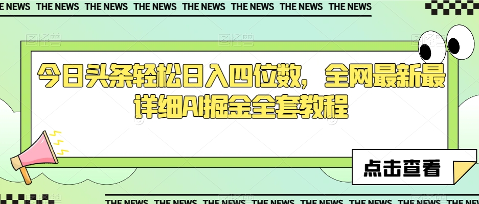 今日头条轻松日入四位数，全网最新最详细AI掘金全套教程【揭秘】-副业资源站