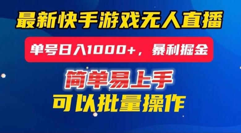 快手无人直播暴利掘金，24小时无人直播，单号日入1000+【揭秘】-副业资源站