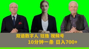 Ai生成双语数字人狂撸视频号，日入700+内附251G素材【揭秘】-副业资源站