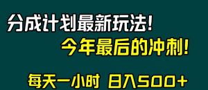 视频号分成计划最新玩法，日入500+，年末最后的冲刺【揭秘】-副业资源站
