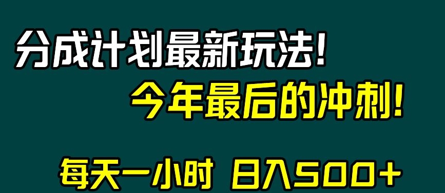 视频号分成计划最新玩法，日入500+，年末最后的冲刺【揭秘】-副业资源站