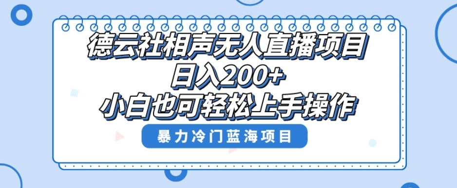 单号日入200+，超级风口项目，德云社相声无人直播，教你详细操作赚收益-副业资源站