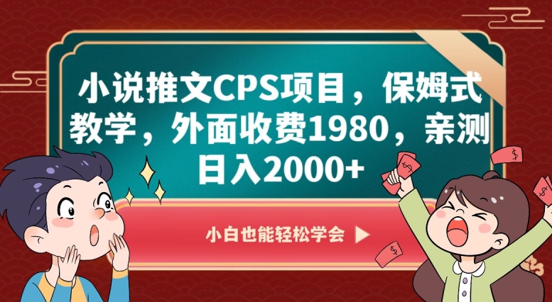 小说推文CPS项目，保姆式教学，外面收费1980，亲测日入2000+【揭秘】-副业资源站