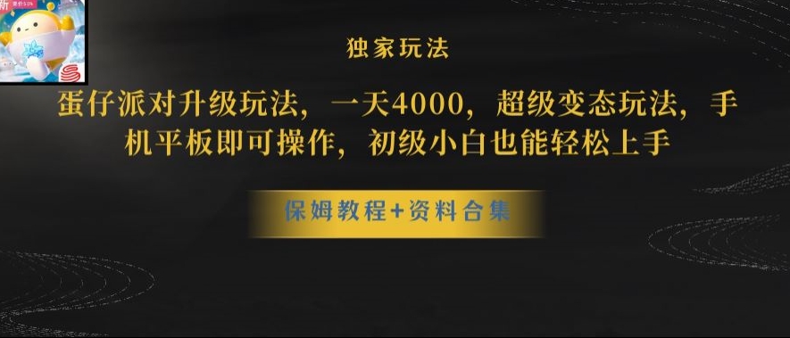 蛋仔派对全新玩法变现，一天3500，超级偏门玩法，一部手机即可操作【揭秘】-副业资源站