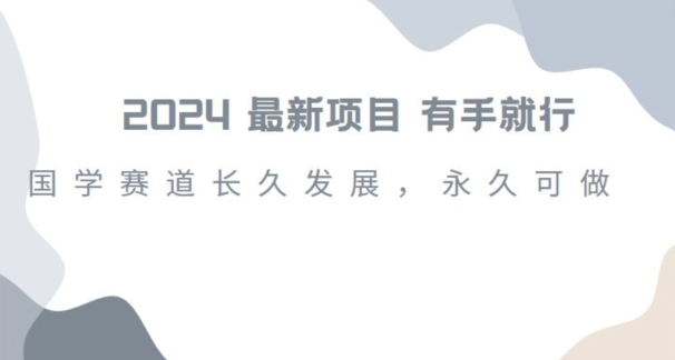 2024超火国学项目，小白速学，月入过万，过个好年【揭秘】-副业资源站