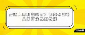 普通人日利润过万！视频号滋补品类打法保姆教程【揭秘】-副业资源站